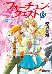 新フォーチュン・クエスト １３ 蘭の香りと消えたマリーナ