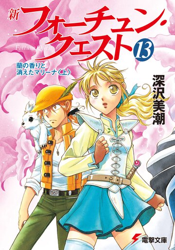 新フォーチュン・クエスト １３ 蘭の香りと消えたマリーナ