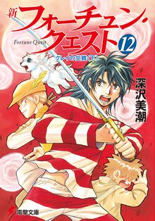 新フォーチュン・クエスト １２ クレイの災難