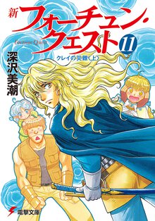新フォーチュン・クエスト １１ クレイの災難