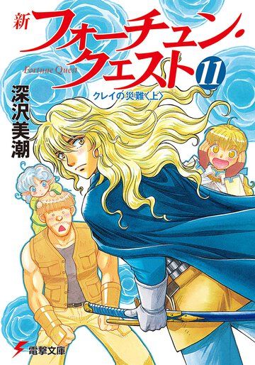 新フォーチュン・クエスト １１ クレイの災難