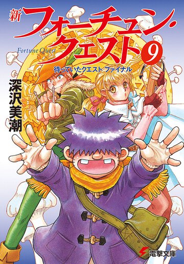 新フォーチュン・クエスト ９ 待っていたクエスト　ファイナル