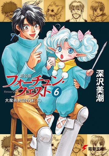 新装版フォーチュン・クエスト ６ 大魔術教団の謎