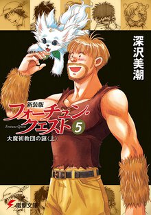 新装版フォーチュン・クエスト ５ 大魔術教団の謎