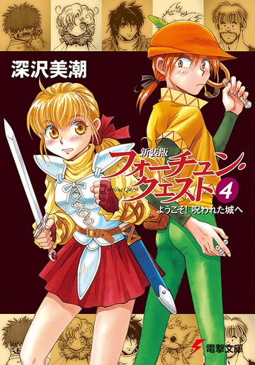 新装版フォーチュン・クエスト ４ ようこそ！呪われた城へ