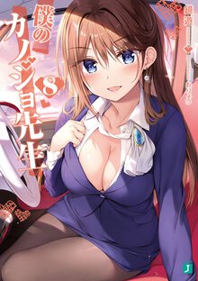 僕のカノジョ先生 ８