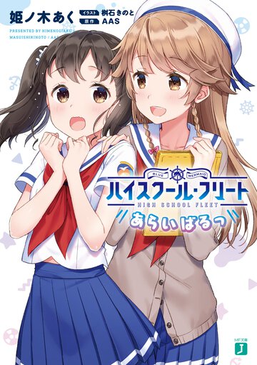 ハイスクール・フリートあらいばるっ
