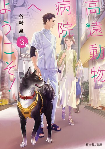 高遠動物病院へようこそ！ ３