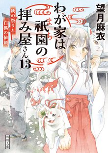 わが家は祇園の拝み屋さん １３ 秋の祭りと白狐の依頼