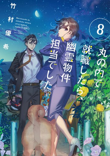 丸の内で就職したら、幽霊物件担当でした。 ８