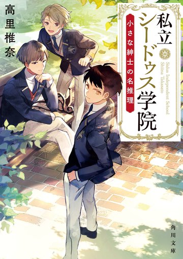 私立シードゥス学院 １ 小さな紳士の名推理