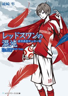 レッドスワンの混沌 赤羽高校サッカー部