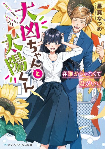 大凶ちゃんと太陽くん １ ＃誰かじゃなくて君がいい