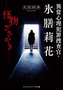 異常心理犯罪捜査官・氷膳莉花 １ 怪物のささやき