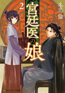 宮廷医の娘 ２