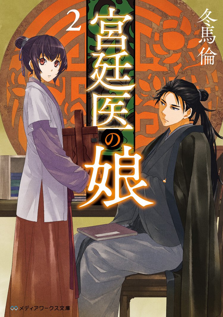 宮廷医の娘 ２