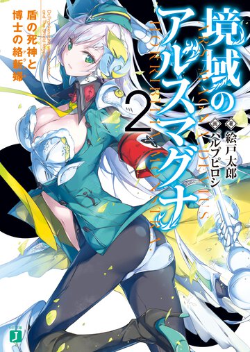 境域のアルスマグナ ２ 盾の死神と博士の絡新婦