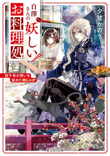 白澤さんの妖しいお料理処 四千年の想いを秘めた肉じゃが