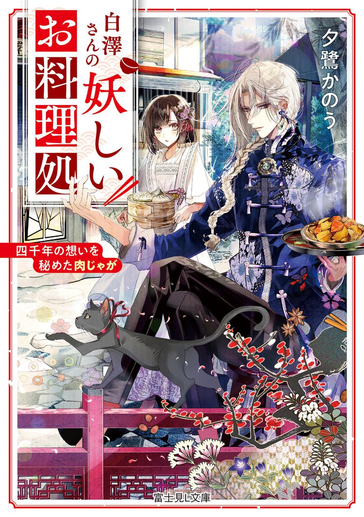 白澤さんの妖しいお料理処 四千年の想いを秘めた肉じゃが