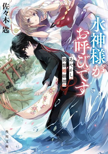 水神様がお呼びです あやかし異類婚姻譚