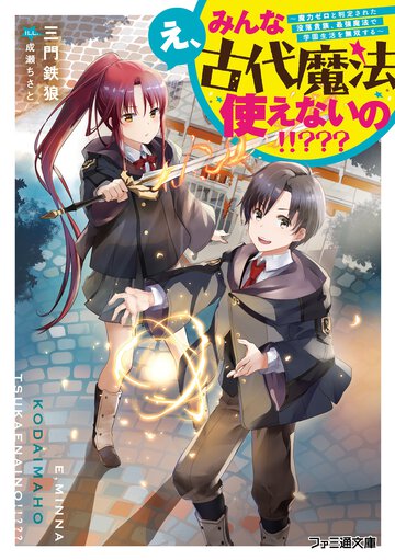 え、みんな古代魔法使えないの！！？？？ 魔力ゼロと判定された没落貴族、最強魔法で学園生活を無双する １