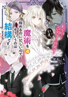 転生したら乙女ゲーの世界？いえ、魔術を極めるのに忙しいのでそういうのは結構です。 ４