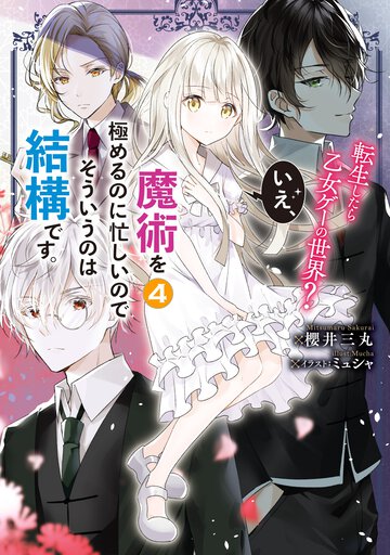 転生したら乙女ゲーの世界？いえ、魔術を極めるのに忙しいのでそういうのは結構です。 ４