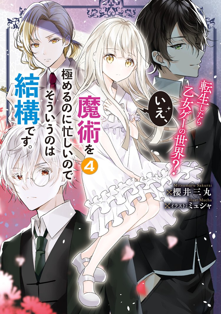 転生したら乙女ゲーの世界？いえ、魔術を極めるのに忙しいのでそういうのは結構です。 ４