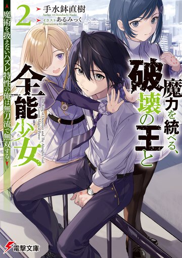 魔力を統べる、破壊の王と全能少女 魔術を扱えないハズレ特性の俺は無刀流で無双する ２