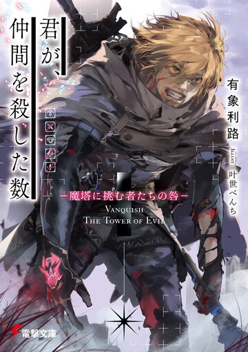 君が、仲間を殺した数 魔塔に挑む者たちの咎 １