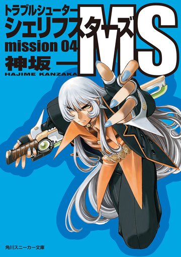 シェリフスタ－ズＭＳ トラブルシュ－タ－ ｍｉｓｓｉｏｎ　０４