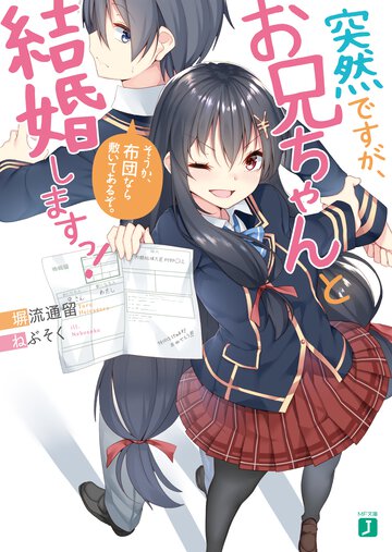 突然ですが、お兄ちゃんと結婚しますっ！ そうか、布団なら敷いてあるぞ。