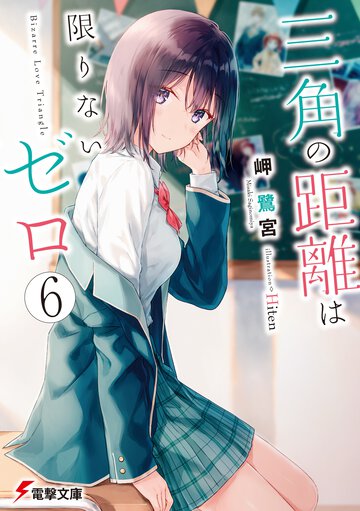 三角の距離は限りないゼロ ６