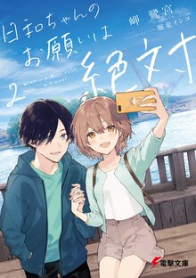 日和ちゃんのお願いは絶対 ２