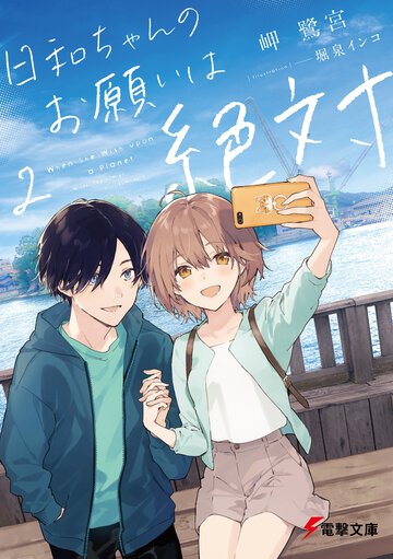 日和ちゃんのお願いは絶対 ２