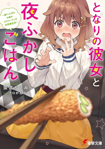 となりの彼女と夜ふかしごはん 腹ペコＪＤとお疲れサラリーマンの半同棲生活