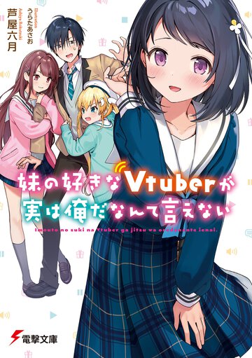 妹の好きなＶｔｕｂｅｒが実は俺だなんて言えない