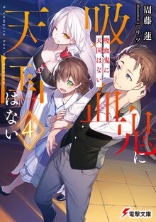吸血鬼に天国はない ４
