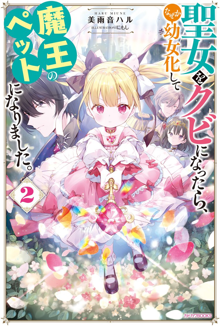 聖女をクビになったら、なぜか幼女化して魔王のペットになりました。 ２