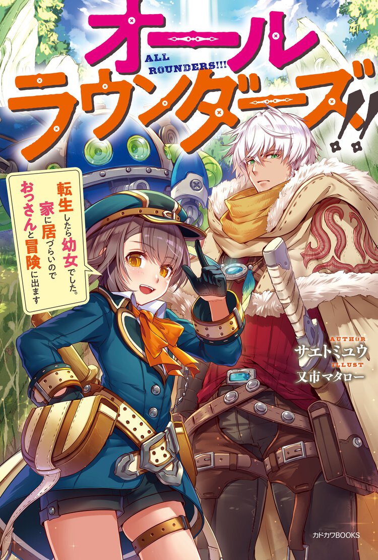 オールラウンダーズ！！ 転生したら幼女でした。家に居づらいのでおっさんと冒険に出ます