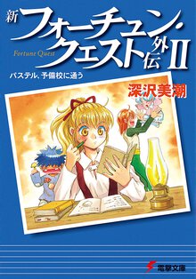新フォーチュン・クエスト外伝 ２ パステル、予備校に通う