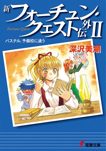 新フォーチュン・クエスト外伝 ２ パステル、予備校に通う