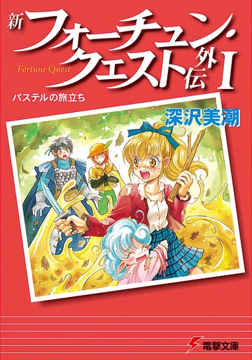新フォーチュン・クエスト外伝 １ パステルの旅立ち