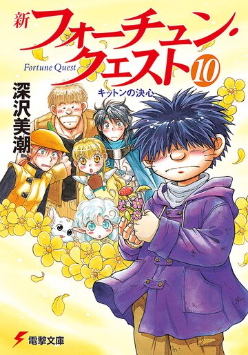 新フォーチュン・クエスト １０ キットンの決心