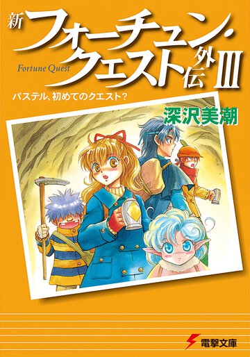 新フォーチュン・クエスト外伝 ３ パステル、初めてのクエスト？