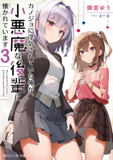 カノジョに浮気されていた俺が、小悪魔な後輩に懐かれています ３
