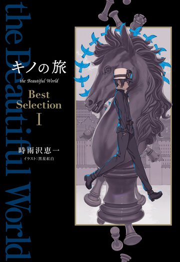 キノの旅ｔｈｅ　Ｂｅａｕｔｉｆｕｌ　Ｗｏｒｌｄ　Ｂｅｓｔ　Ｓｅｌｅｃｔｉｏｎ １