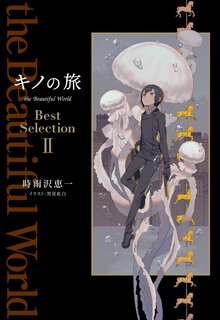 キノの旅ｔｈｅ　Ｂｅａｕｔｉｆｕｌ　Ｗｏｒｌｄ　Ｂｅｓｔ　Ｓｅｌｅｃｔｉｏｎ ２