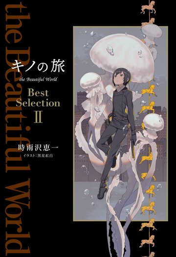 キノの旅ｔｈｅ　Ｂｅａｕｔｉｆｕｌ　Ｗｏｒｌｄ　Ｂｅｓｔ　Ｓｅｌｅｃｔｉｏｎ ２