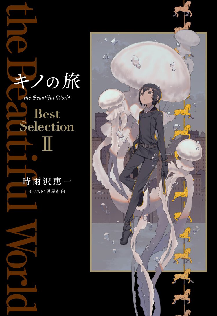 キノの旅ｔｈｅ　Ｂｅａｕｔｉｆｕｌ　Ｗｏｒｌｄ　Ｂｅｓｔ　Ｓｅｌｅｃｔｉｏｎ ２